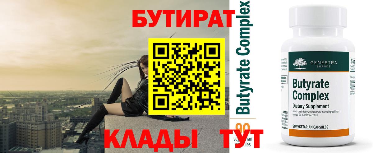 Дмитров  БУТИРАТ 1.4BDO  Вход с VPN 