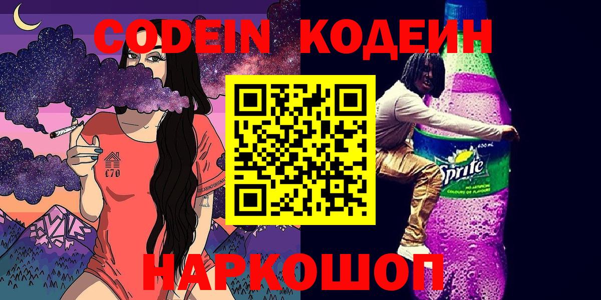 Codein напиток Lean (лин)  Вход с VPN  Дмитров 